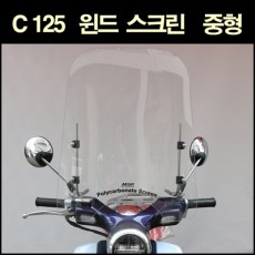 슈퍼커브125 C125 윈도 스크린 중형 스포츠타입 P6555