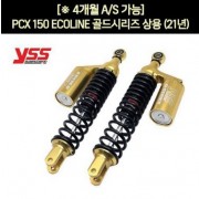 YSS PCX(21~) 쇼바 ECOLINE 골드시리즈 상용 365mm 순정사이즈 P7187