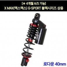 YSS XMAX 엑스맥스 쇼바 G-SPORT 블랙시리즈 상용 310mm P7215