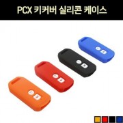 PCX125 키커버 실리콘 케이스 P7311