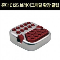 슈퍼커브125 C125 브레이크 페달 확장 클립 P7354