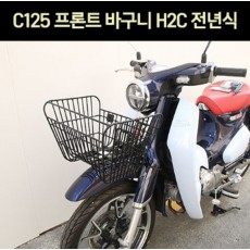 슈퍼커브125 C125 프론트 바구니 H2C P7383