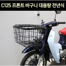 슈퍼커브125 C125 프론트 바구니 대용량 전년식 P7382