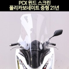 PCX125(21년~) 윈도우 폴리카보네이트 중형 P7583