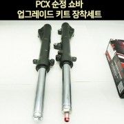 PCX125(15~17) 쇼바(앞) 업그레이드 키트 장착세트 P7601
