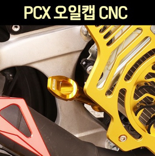 PCX125 포르자(전년식) 오일캡 CNC P7597