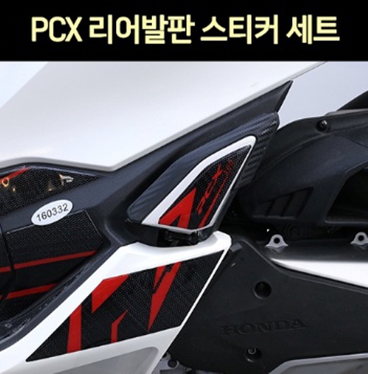 PCX125(21년~) 리어발판 스티커세트 우레탄 P7626