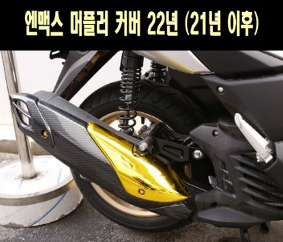 N-MAX125 엔맥스125(21년~) 머플러 커버 P7673