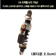 YSS FLHXS 스트리트 글라이드 스페셜(17년~) 1868 쇼바 G-TOP 블랙 승용 310mm  P6031
