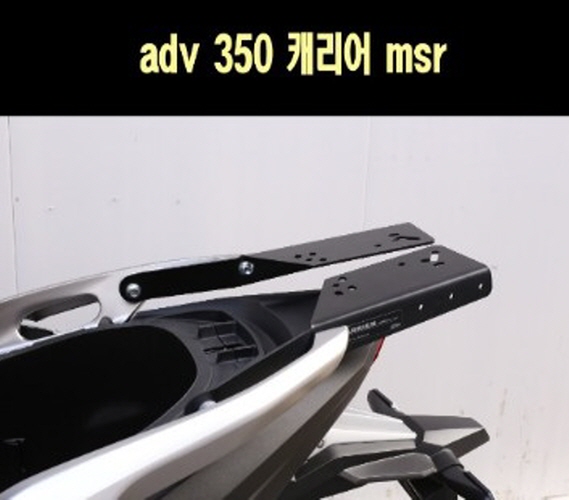 ADV350 캐리어 짐대 P7735