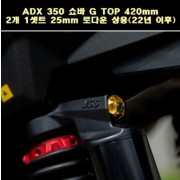 YSS ADX 350 ADV350(22년~) 쇼바 G TOP 420mm 2개 1셋트 25mm 로다운 상용 P7795