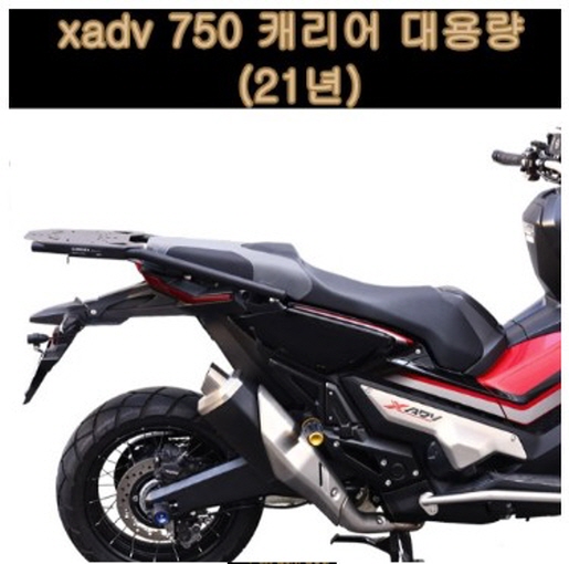 ADV750(~21년) 캐리어 짐대 대용량 P7826