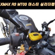 X-MAX R3 MT03 마스터 실린더 캡 P7830