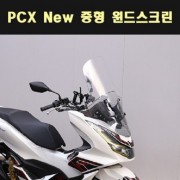 PCX125(21년~) New 중형 윈드스크린 P7856