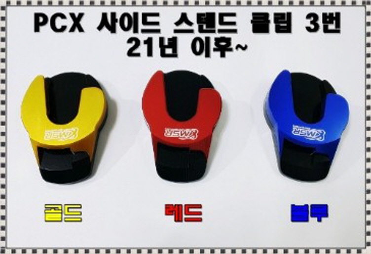 PCX125(21년~) 사이드 스텐드 클립 3번 P7871