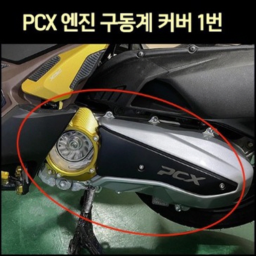 PCX125(21년~) 엔진 구동계커버 1번 CNC P7603