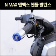 N-MAX125 엔맥스125(21년~) 핸들 발란스 450g 떨림방지 P7608