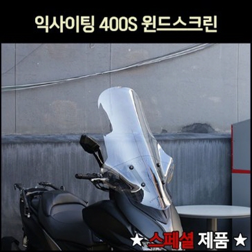 익사이팅400 XTING400S(19년~) 롱윈도우스크린 P7883