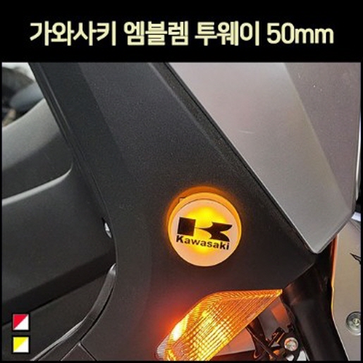 가와사키 엠블렘 투웨이 50mm P7304