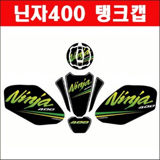 닌자400 NINZA400 탱크캡커버 스티커 P6251