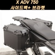 X-ADV750(21년~) 사이드백+브라켓+캐리어 P7906