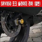 SRV850 포크 슬라이더(뒤) P3212