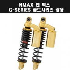 YSS 엔맥스 NMAX125(21년~) 쇼바 G-SERIES 골드 상용 310mm P7917
