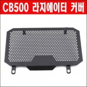 CB500 라디에이터 커버 P6280