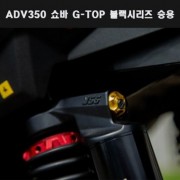 YSS ADV350(22년~) 쇼바 G TOP 블랙시리즈 승용 P7925