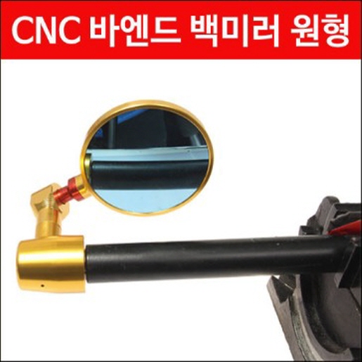 바엔드 백미러 CNC 원형 P4240