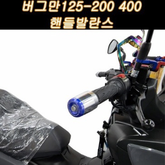 버그만125 200 400  핸들발란스 450g 중량 핸들 떨림방지 P7950