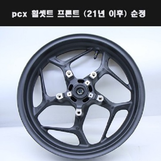 PCX125(21년~) 휠(앞,순정)ABS모델아님 44650-K1Z-CAOZA P7975