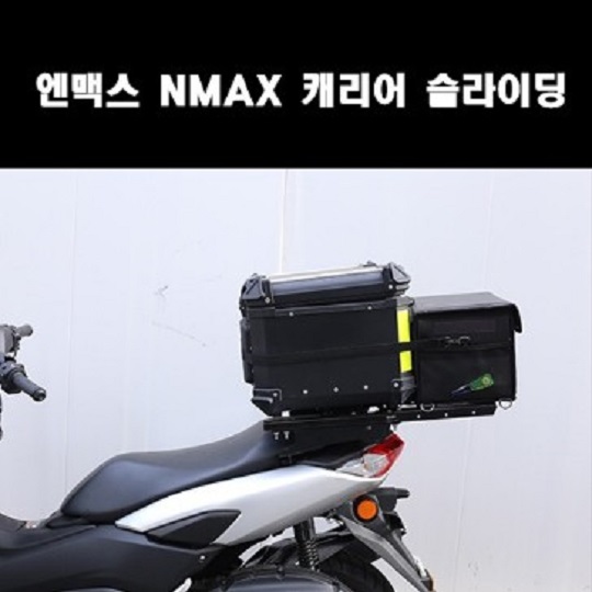 엔맥스125 NMAX125(21년~) 슬라이딩 캐리어 P7993