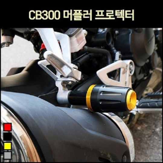 CB300 머플러 프로텍터 (1개) [P7108]