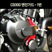 CB300 엔진 가드 - 1번 [P7092]