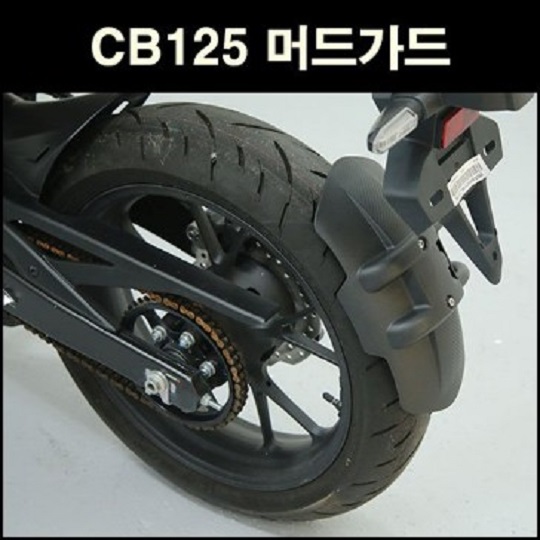 CB125 머드가드 [P6733]