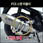 PCX125(21년~) 머플러 스텐 촉매 인증 완료, 촉매 인증 구조 변경 가능 제품 P8004