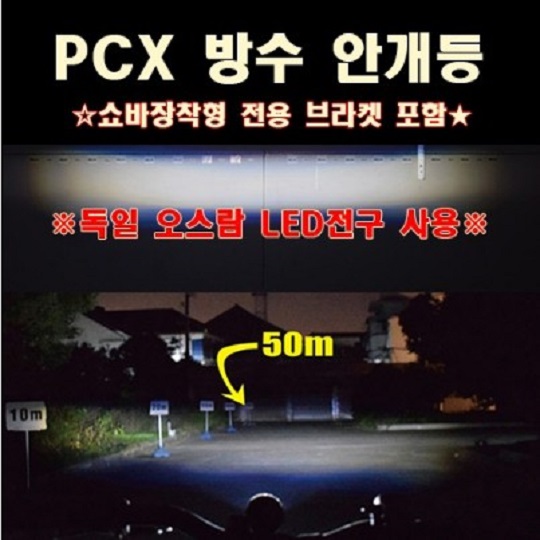 PCX125 방수 안개등 (2개 1세트) 구변가능 전용 브라켓 포함 P8084