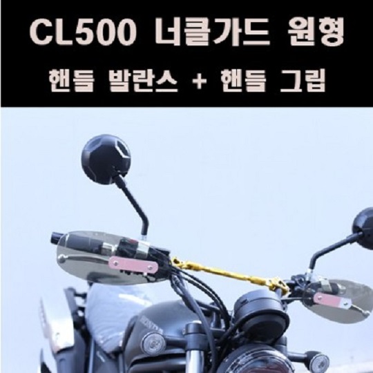 CL500 너클가드원형 핸들가드+핸들 발란스+핸들 그립 P8091