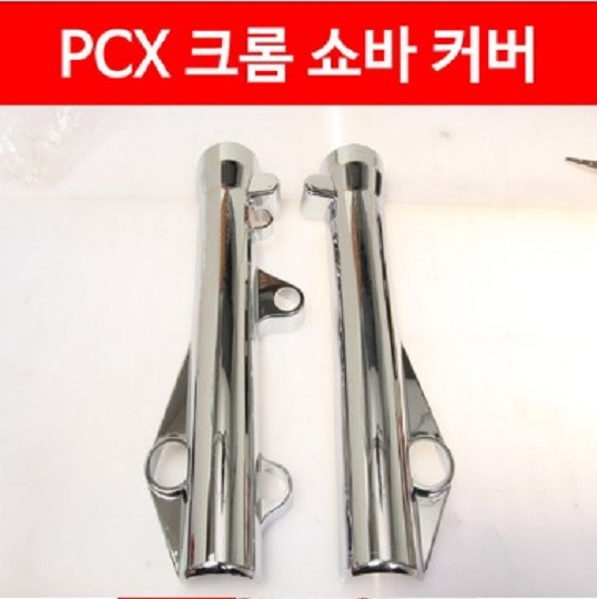 PCX125(14~17년) 크롬 쇼바 커버 P3056