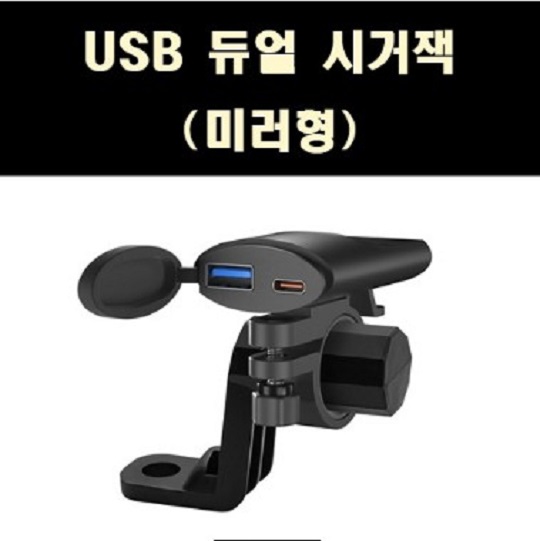 USB 듀얼 시거잭 - USB 시거잭 듀얼포트 충전기 - 거울형 (브라켓 포함) P8134