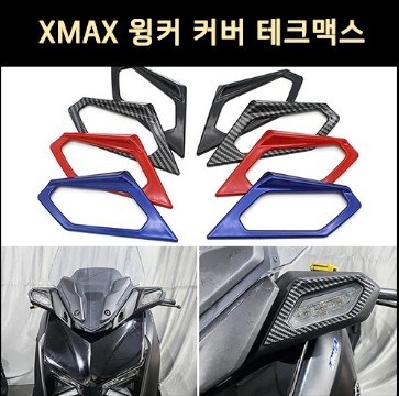 [P8148] XMAX 엑스맥스 DX 테크맥스 윙커 커버(23년 이후)