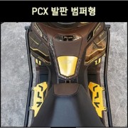 PCX125(21년~) 발판 범퍼형 P8199