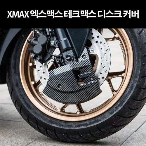 XMAX 엑스맥스 테크맥스(~23년) 디스크커버 P8235