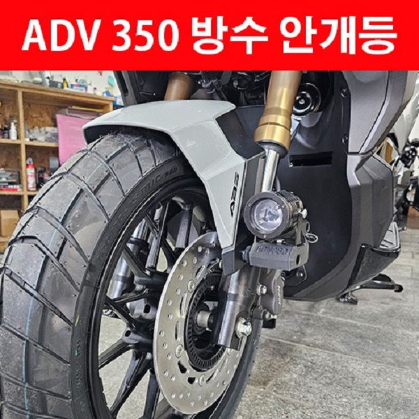 ADV350 ADV 350 안개등 방수 구조변경가능 P8227