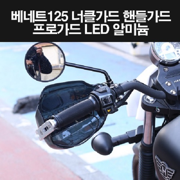 베네트125 BENNET125 너클가드 핸들가드 P8229