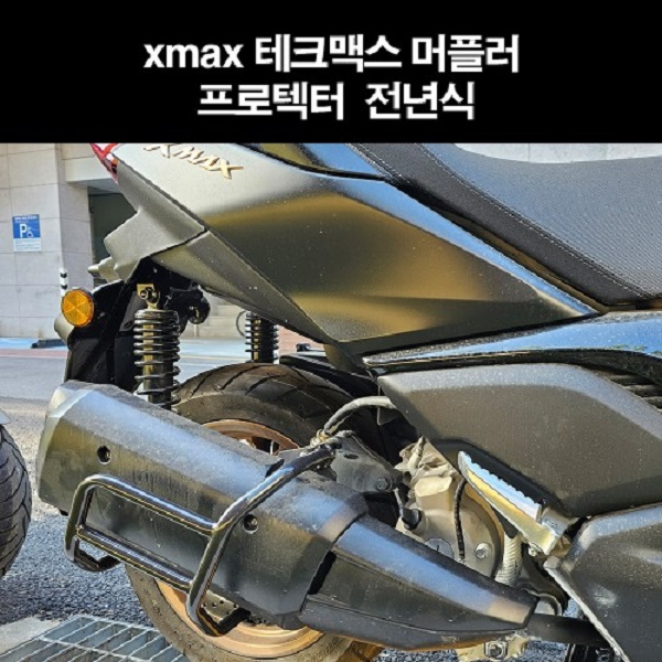 X-MAX300 테크맥스(전년식) 머플러프로텍터 P8239