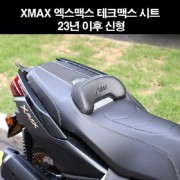 X-MAX300 테크맥스(23년~) 시트 열선가능 P8242