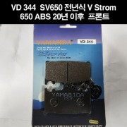 SV650 전년식 V Strom 650 ABS (20년~) 패드(앞) VD344 P8246