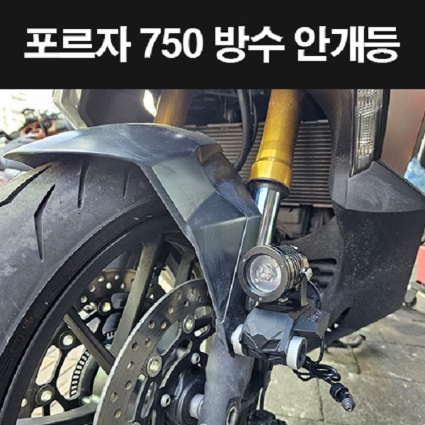 FORZA750 포르자750 안개등 서치등 구조변경가능 P8247